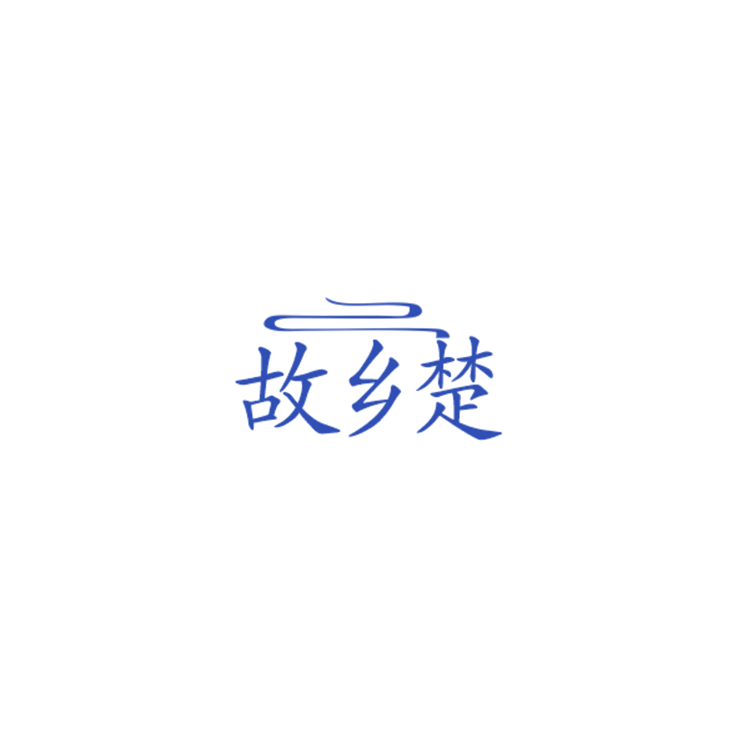 故乡楚 第32类啤酒饮料 注册号84759636商标图样