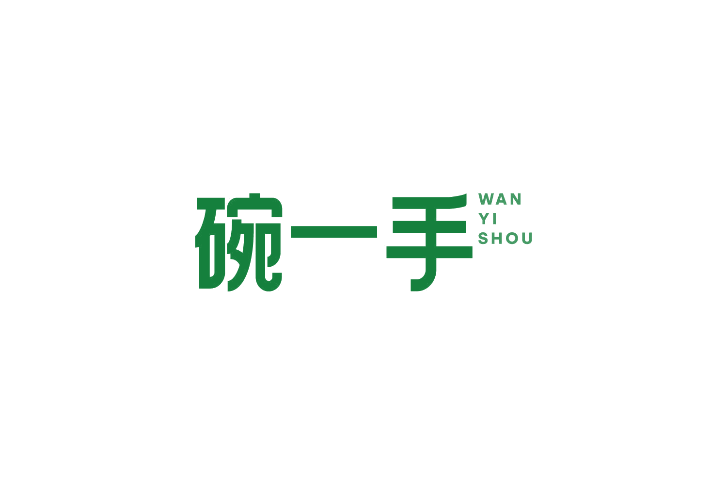 碗一手 第43类餐饮住宿 注册号84759640商标图样
