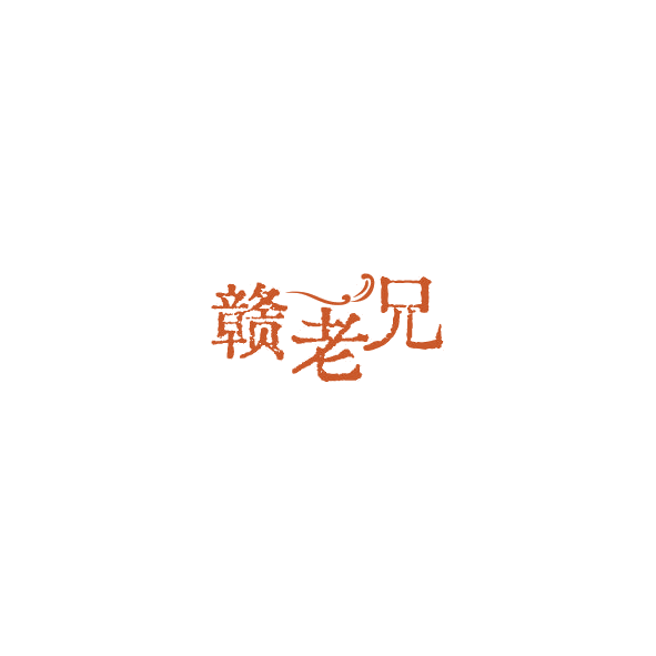 赣老兄 第43类餐饮住宿 注册号84761147商标图样