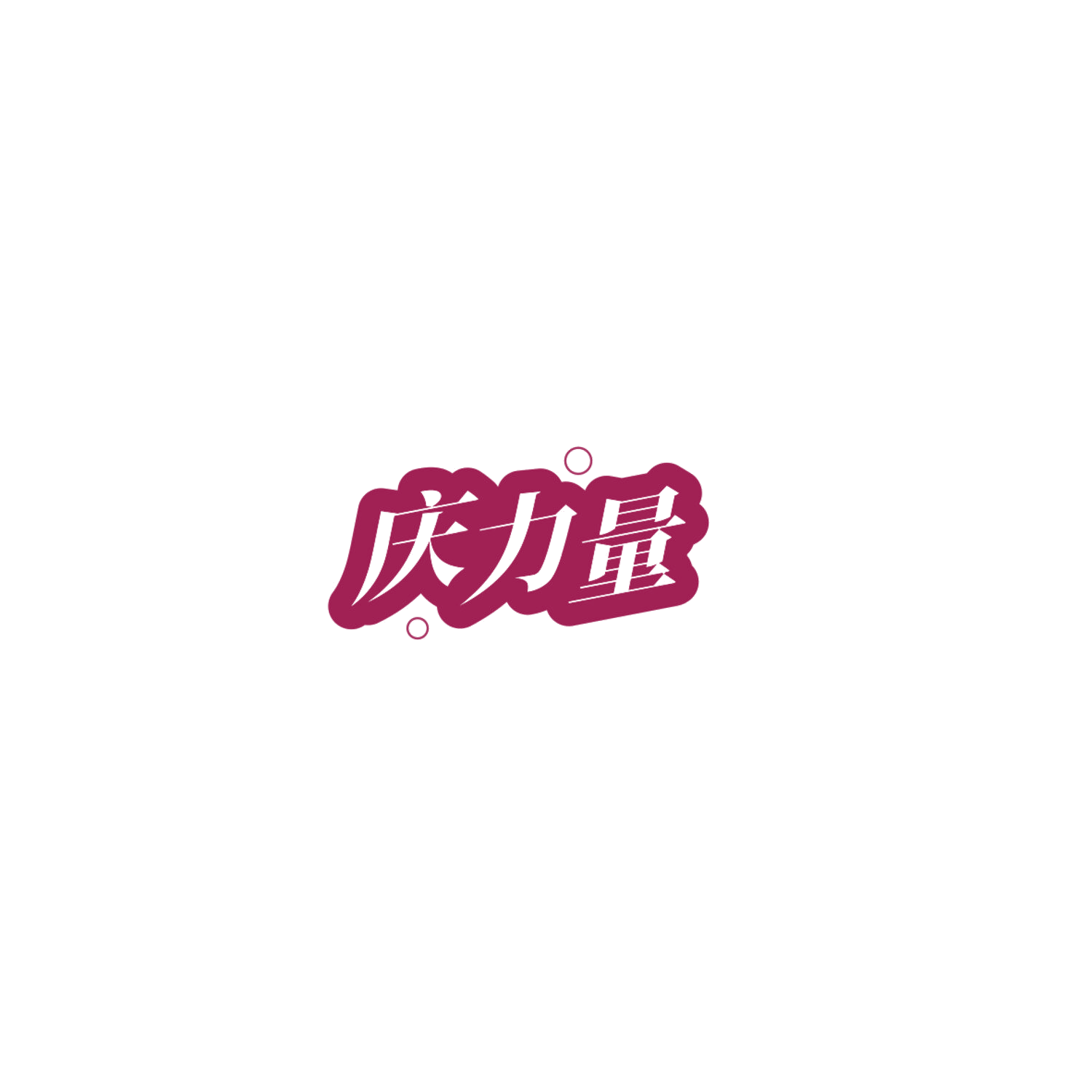 庆力量 第5类医药 注册号84761275商标图样