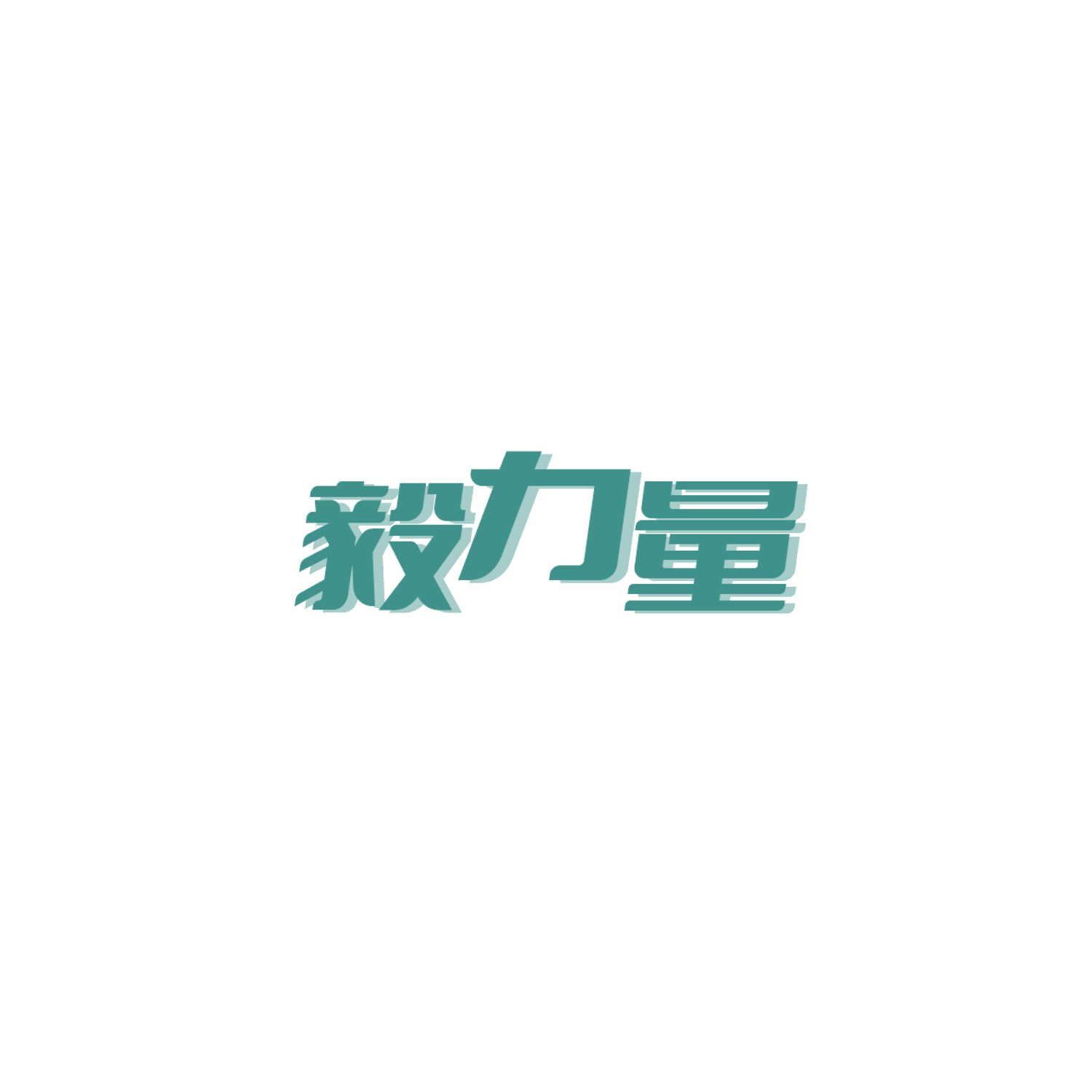 毅力量 第33类酒 注册号84761281商标图样