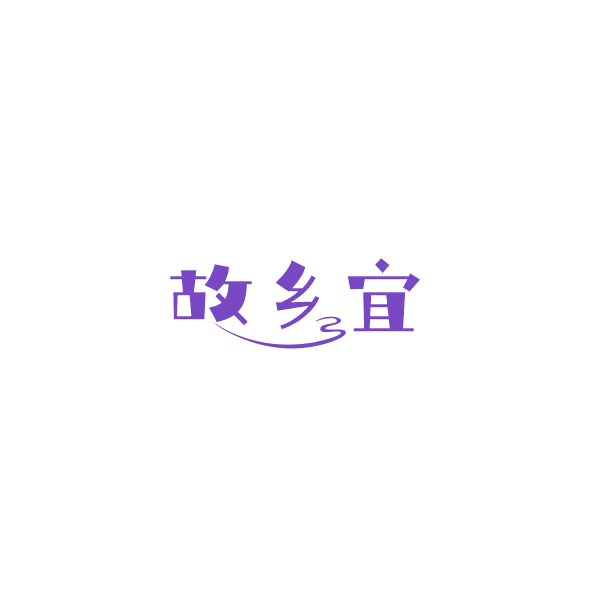 故乡宜 第29类食品罐头 注册号84761593商标图样