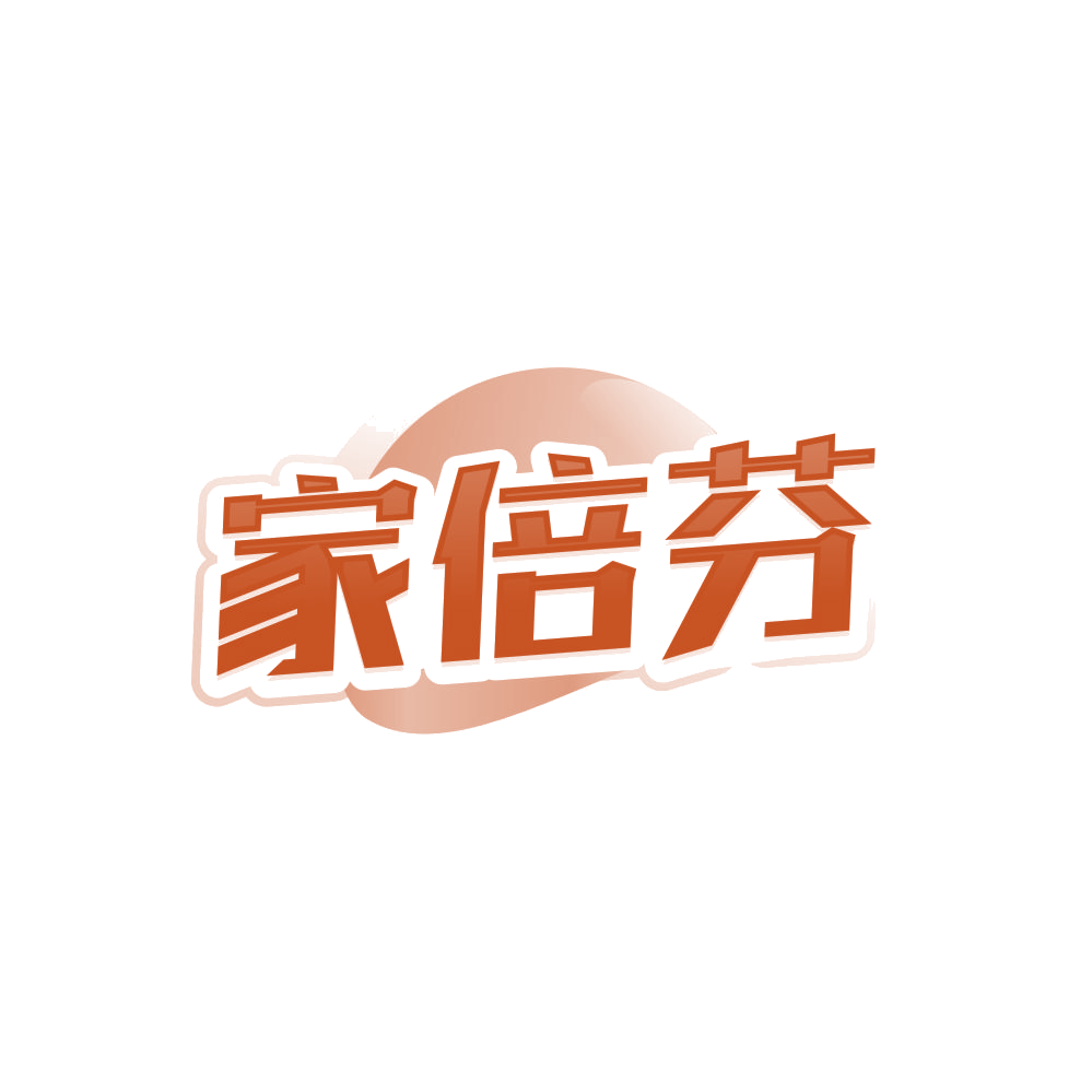 家倍芬 第3类日化用品 注册号84762857商标图样
