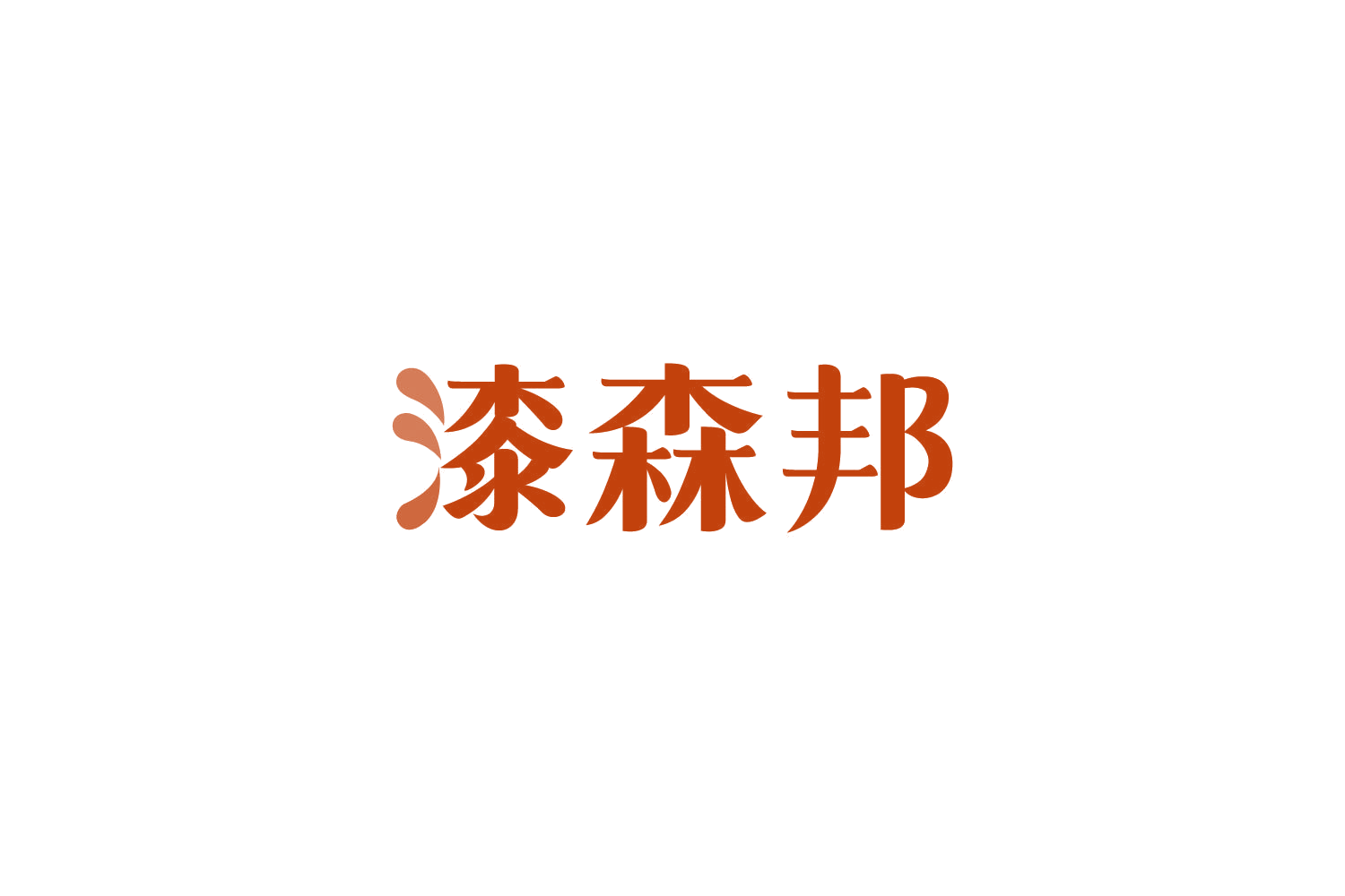 漆森邦 第2类颜料油漆 注册号84764549商标图样