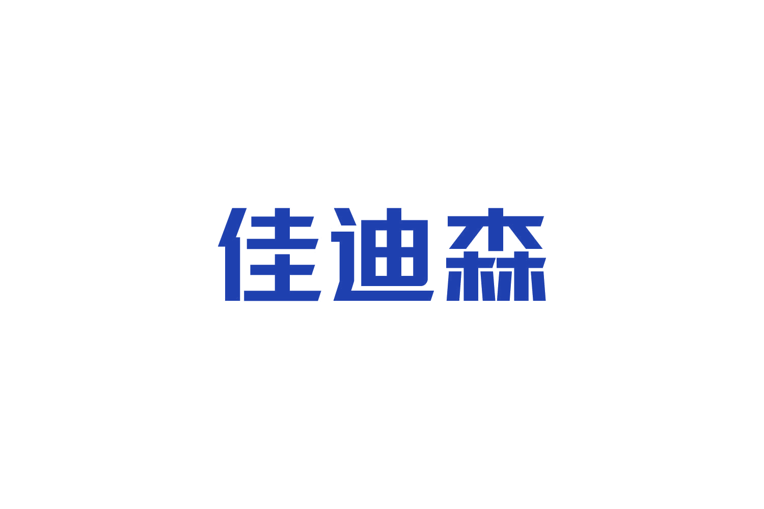 佳迪森 第7类机械设备 注册号84765021商标图样