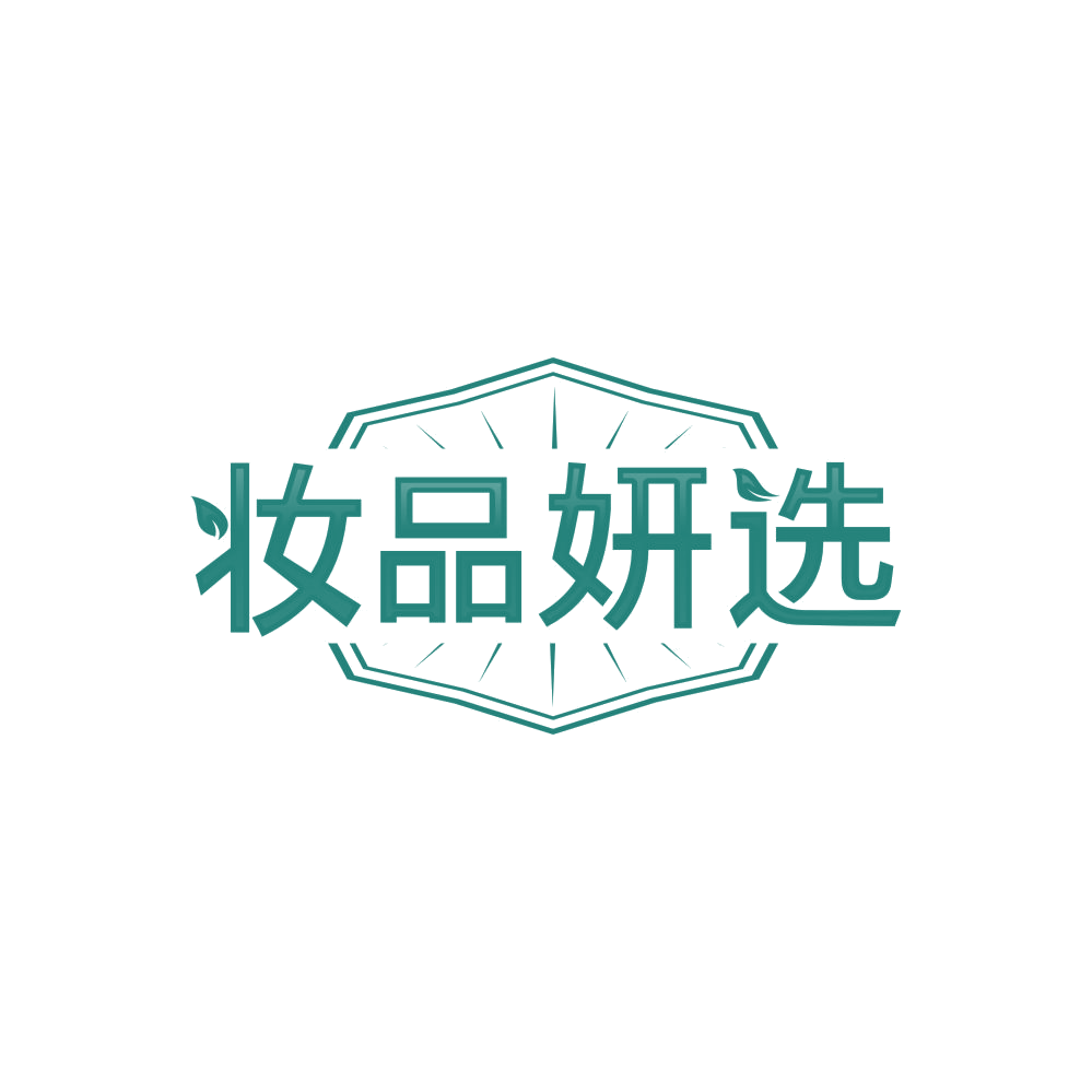 妆品妍选 第35类广告销售 注册号84765376商标图样