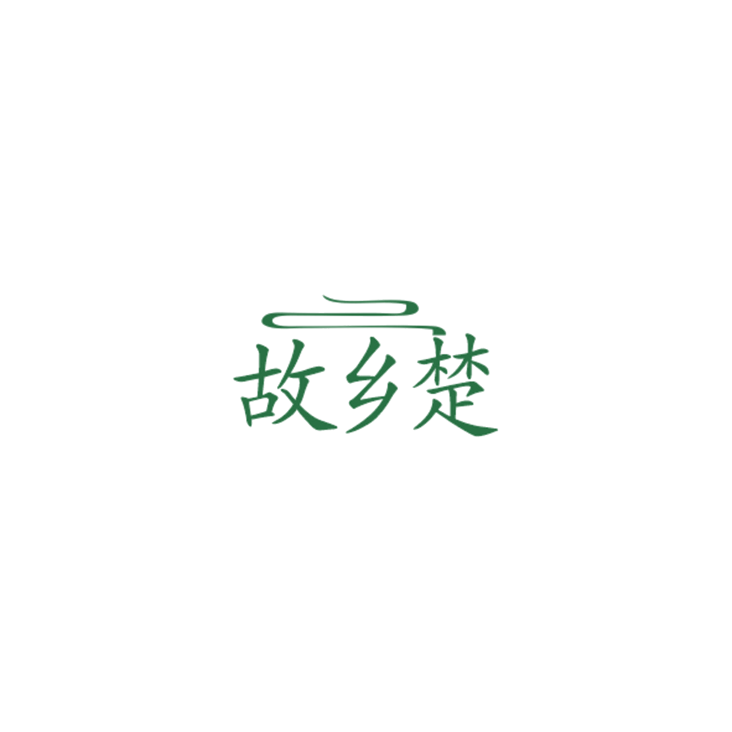 故乡楚 第30类小食配料 注册号84765719商标图样
