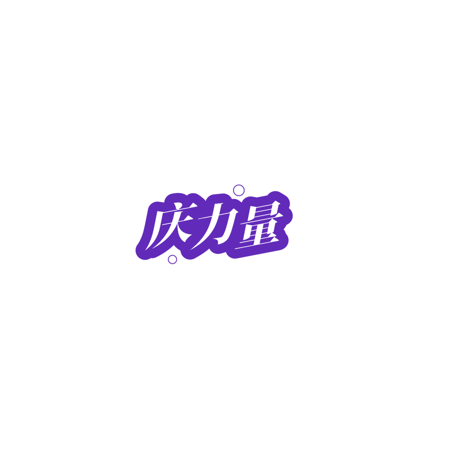 庆力量 第29类食品罐头 注册号84766517商标图样