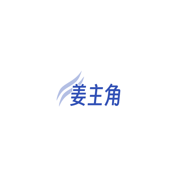 姜主角 第32类啤酒饮料 注册号84766722商标图样