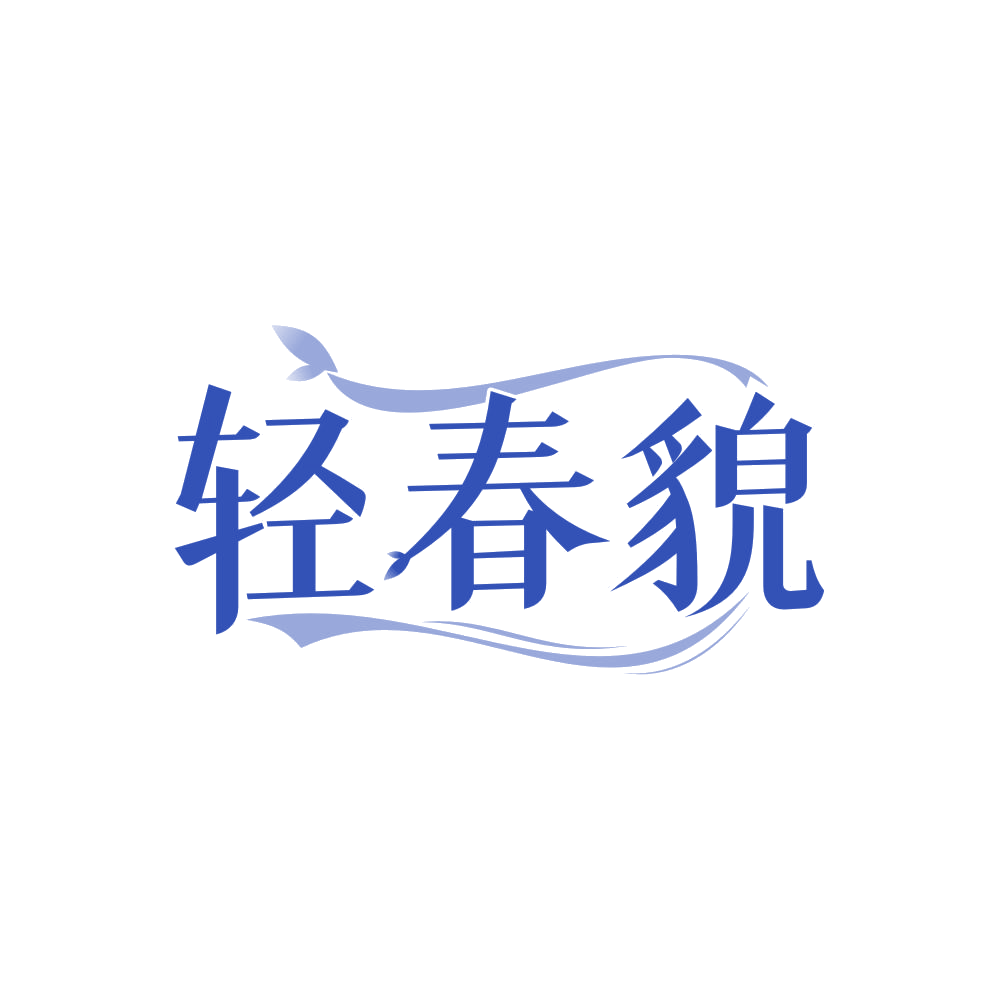 轻春貌 第3类日化用品 注册号84766820商标图样