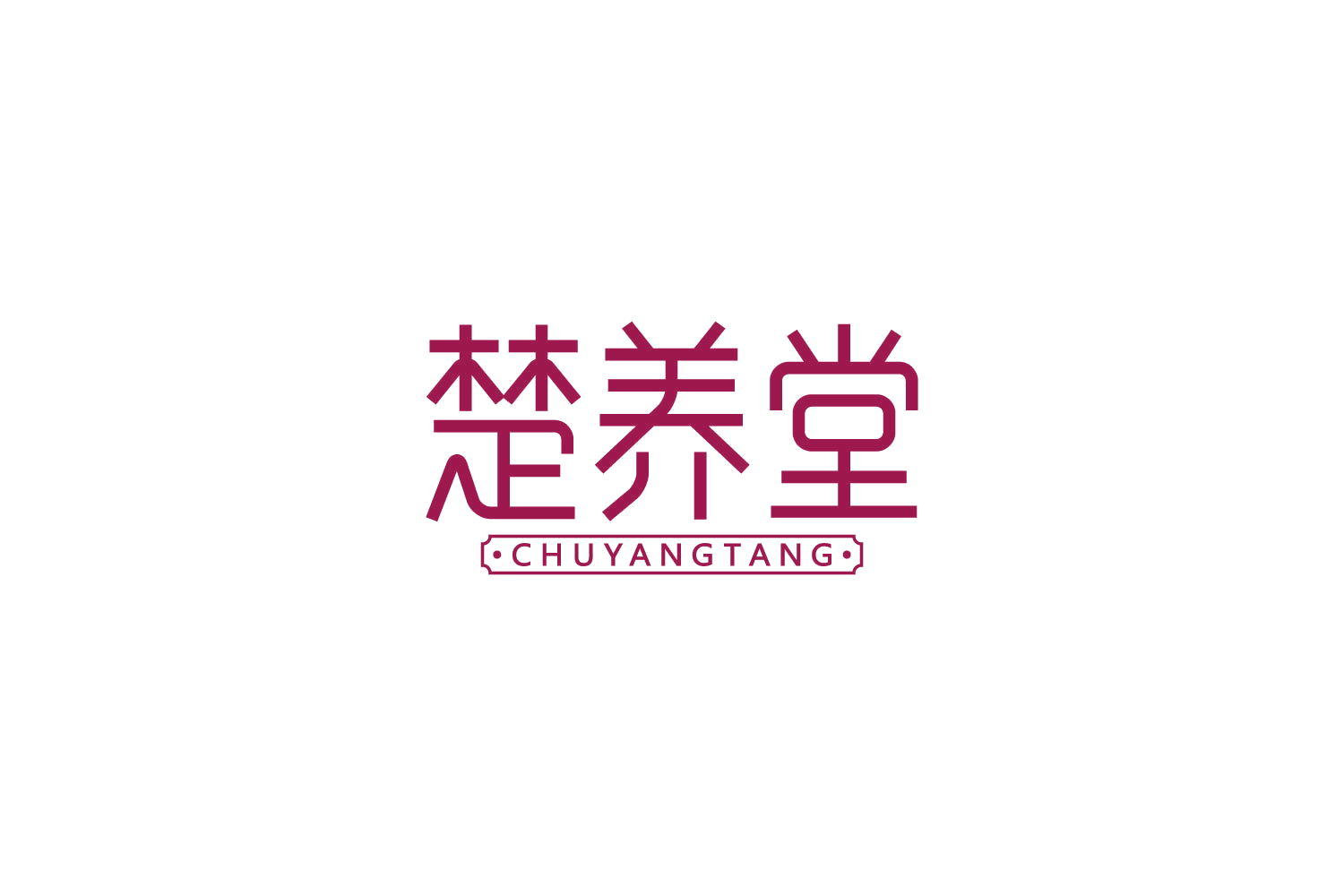 楚养堂 第10类医疗器械 注册号84767321商标图样