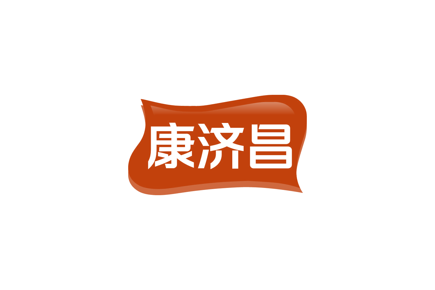 康济昌 第35类广告销售 注册号84767420商标图样