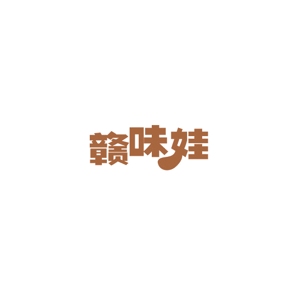 赣味娃 第43类餐饮住宿 注册号84767664商标图样