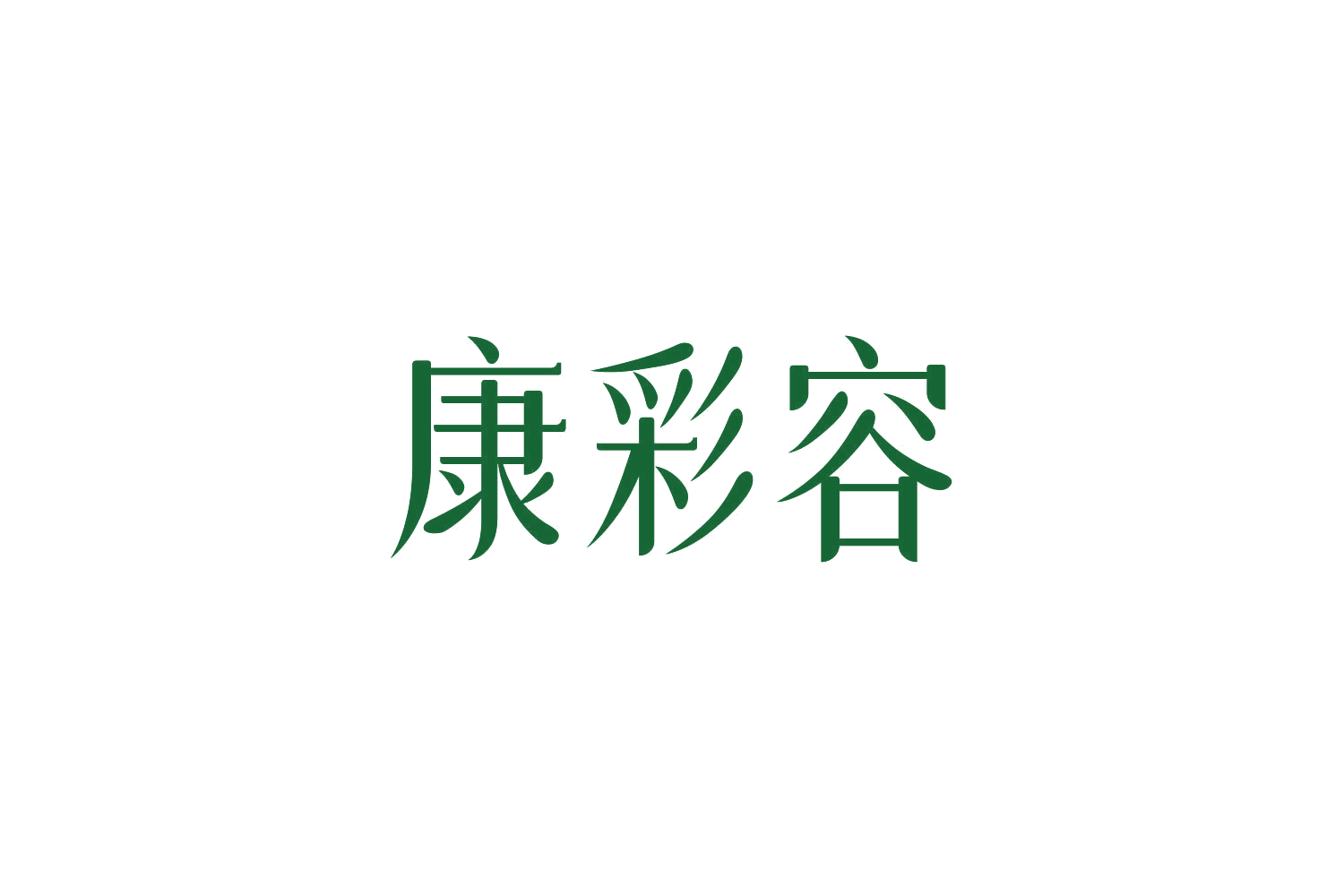 康彩容 第29类食品罐头 注册号84767950商标图样