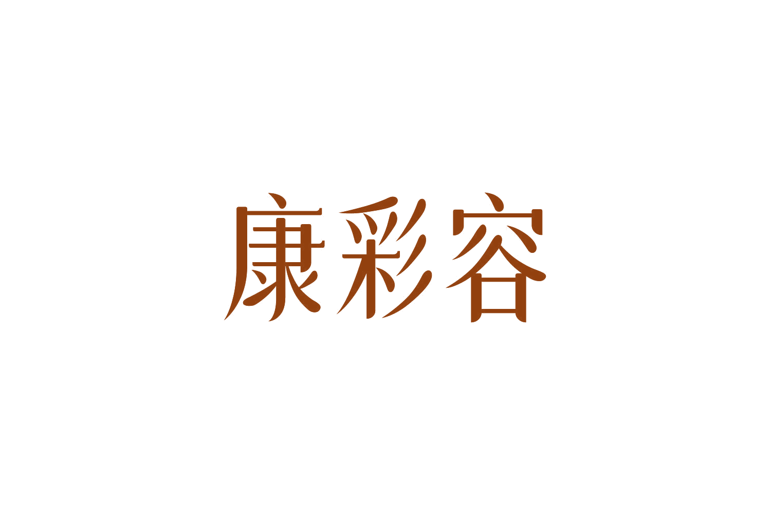 康彩容 第32类啤酒饮料 注册号84767972商标图样