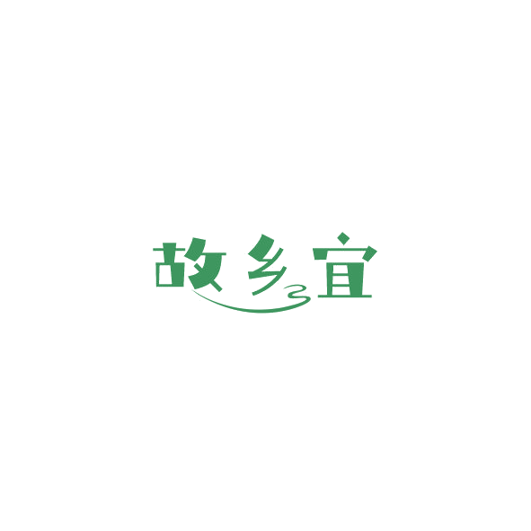 故乡宜 第43类餐饮住宿 注册号84769055商标图样