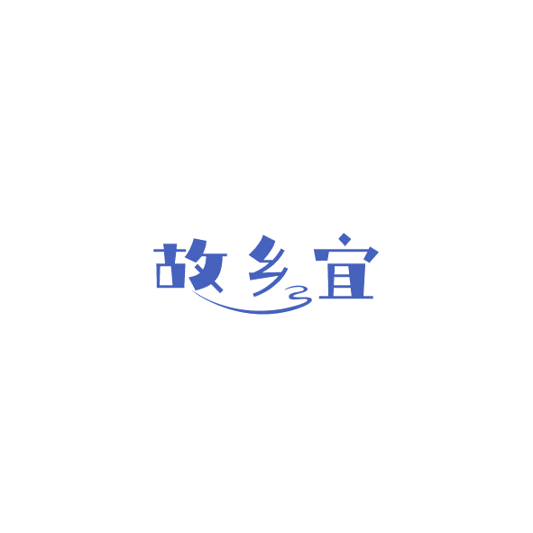 故乡宜 第32类啤酒饮料 注册号84769399商标图样