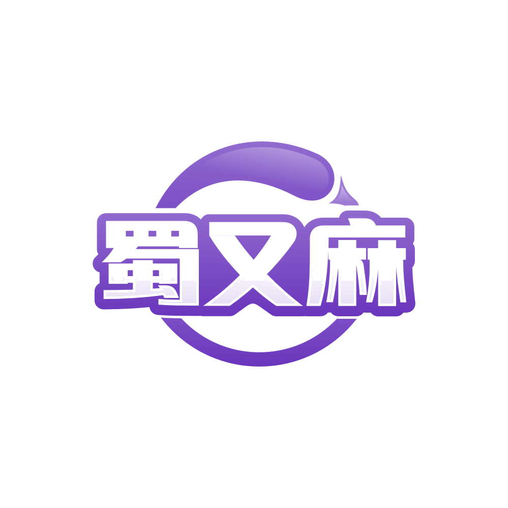 蜀又麻 第29类食品罐头 注册号84769974商标图样
