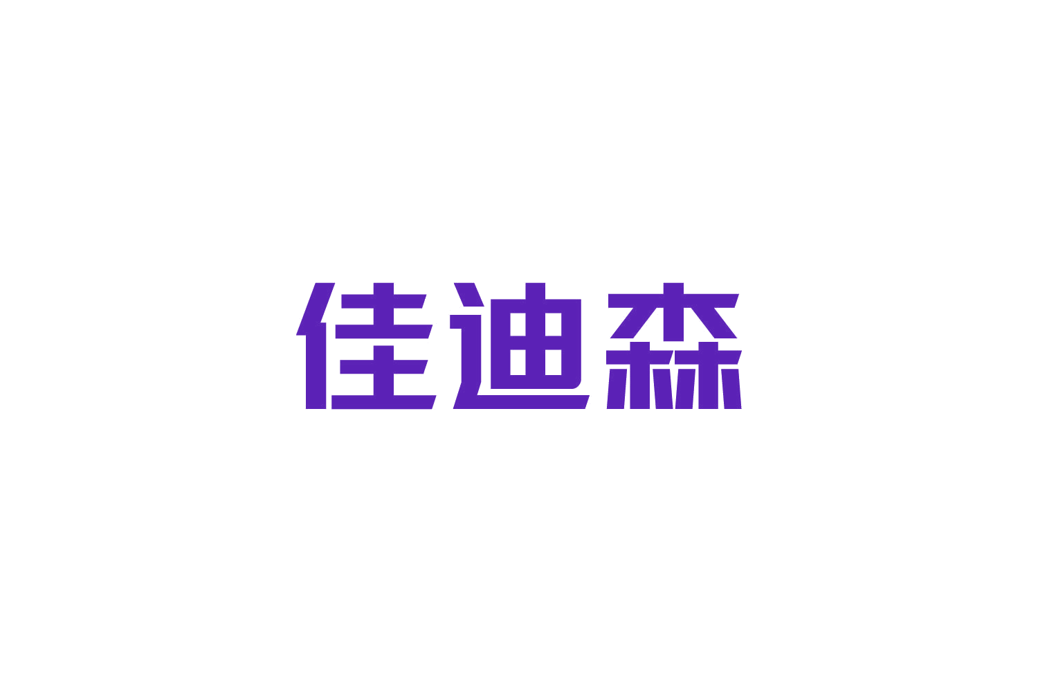 佳迪森 第10类医疗器械 注册号84771008商标图样