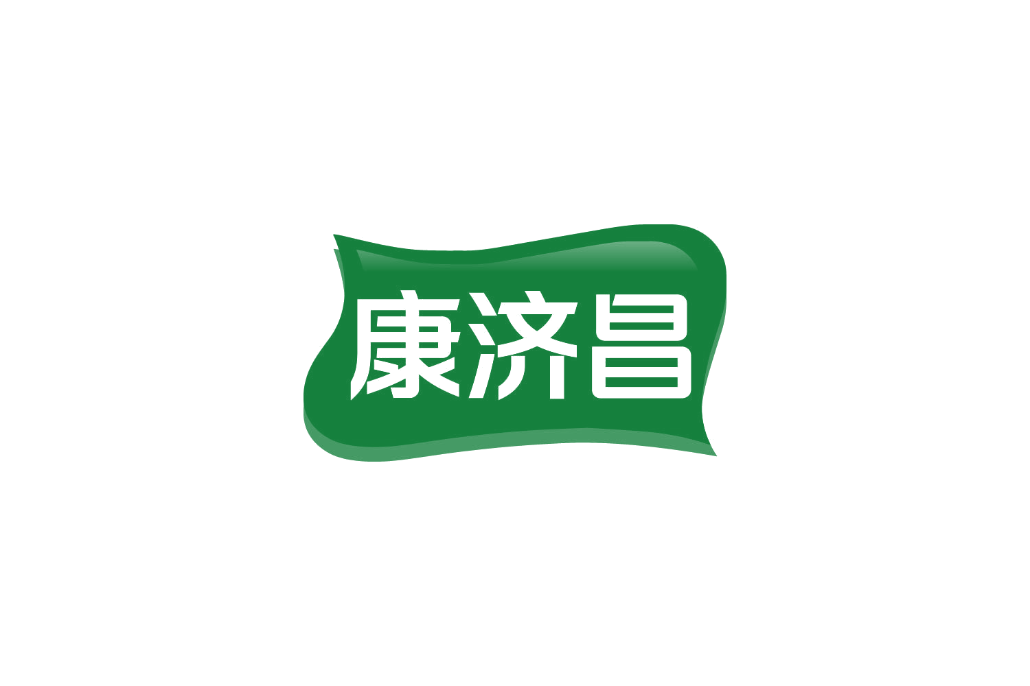 康济昌 第5类医药 注册号84771184商标图样