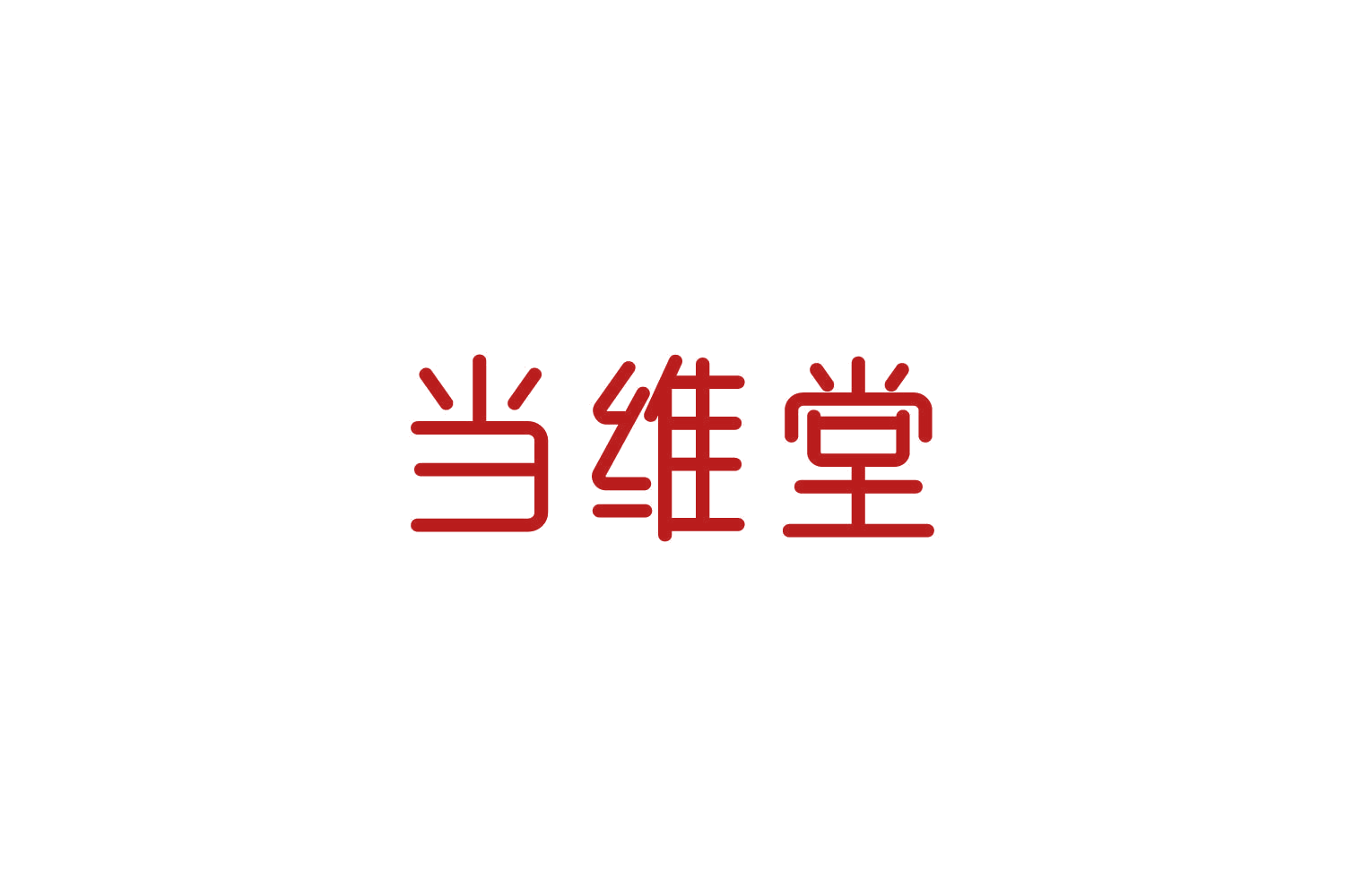 当维堂 第30类小食配料 注册号84771805商标图样