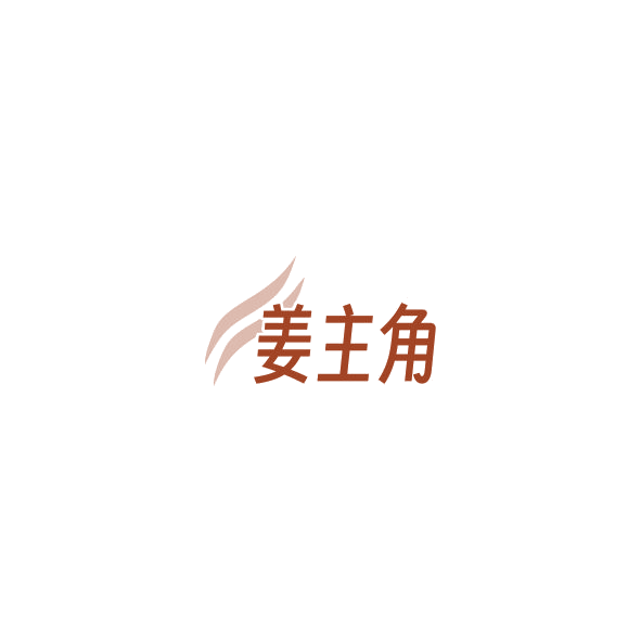 姜主角 第30类小食配料 注册号84771832商标图样