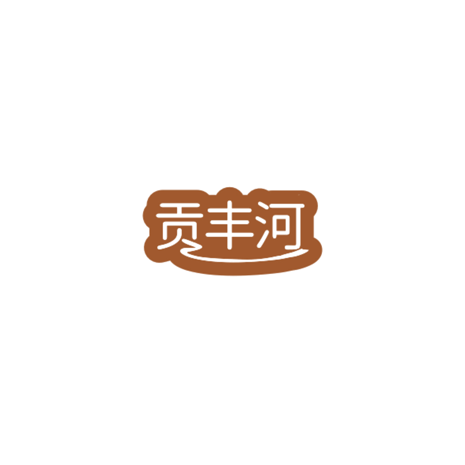 贡丰河 第30类小食配料 注册号84772023商标图样