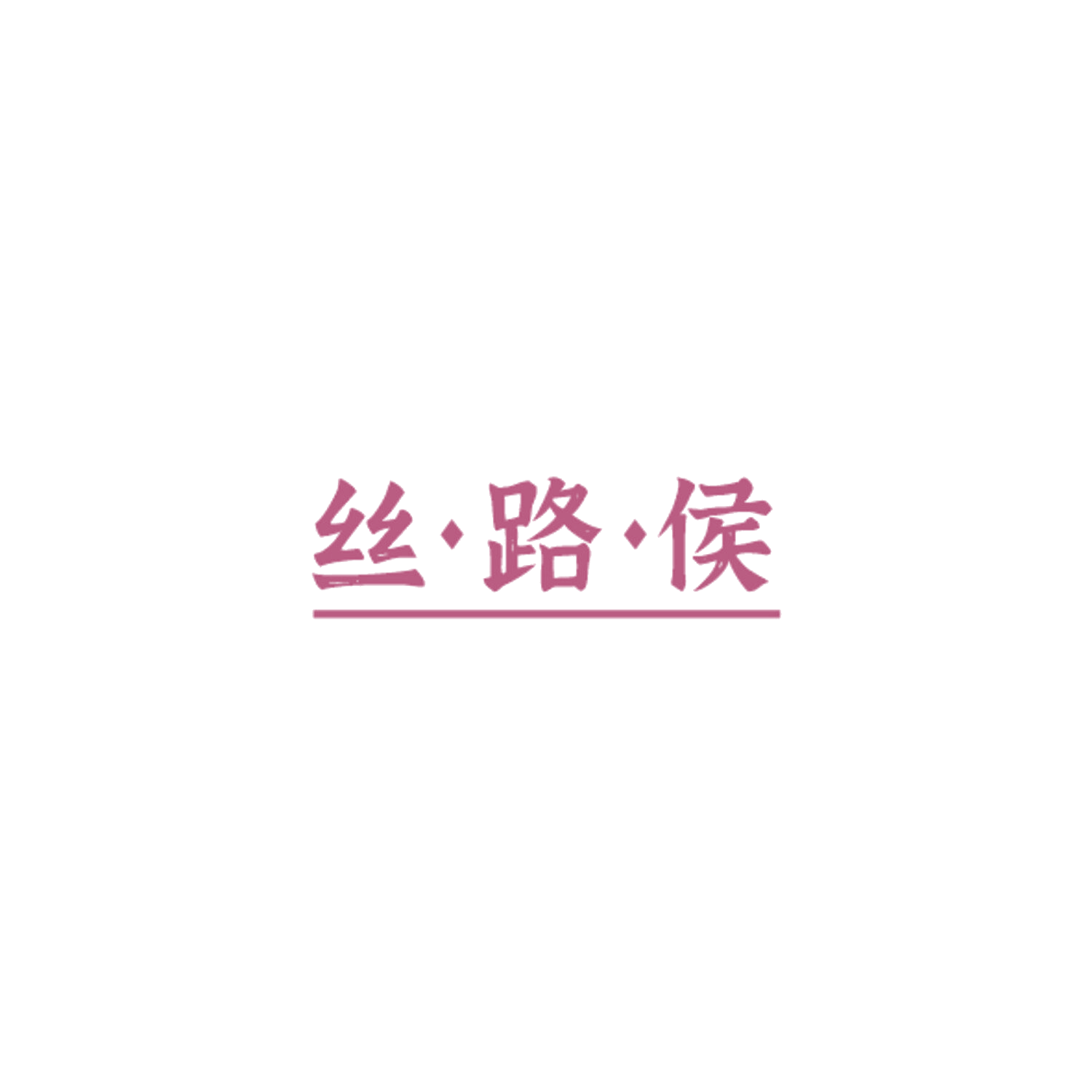 丝·路·侯 第33类酒 注册号84772032商标图样
