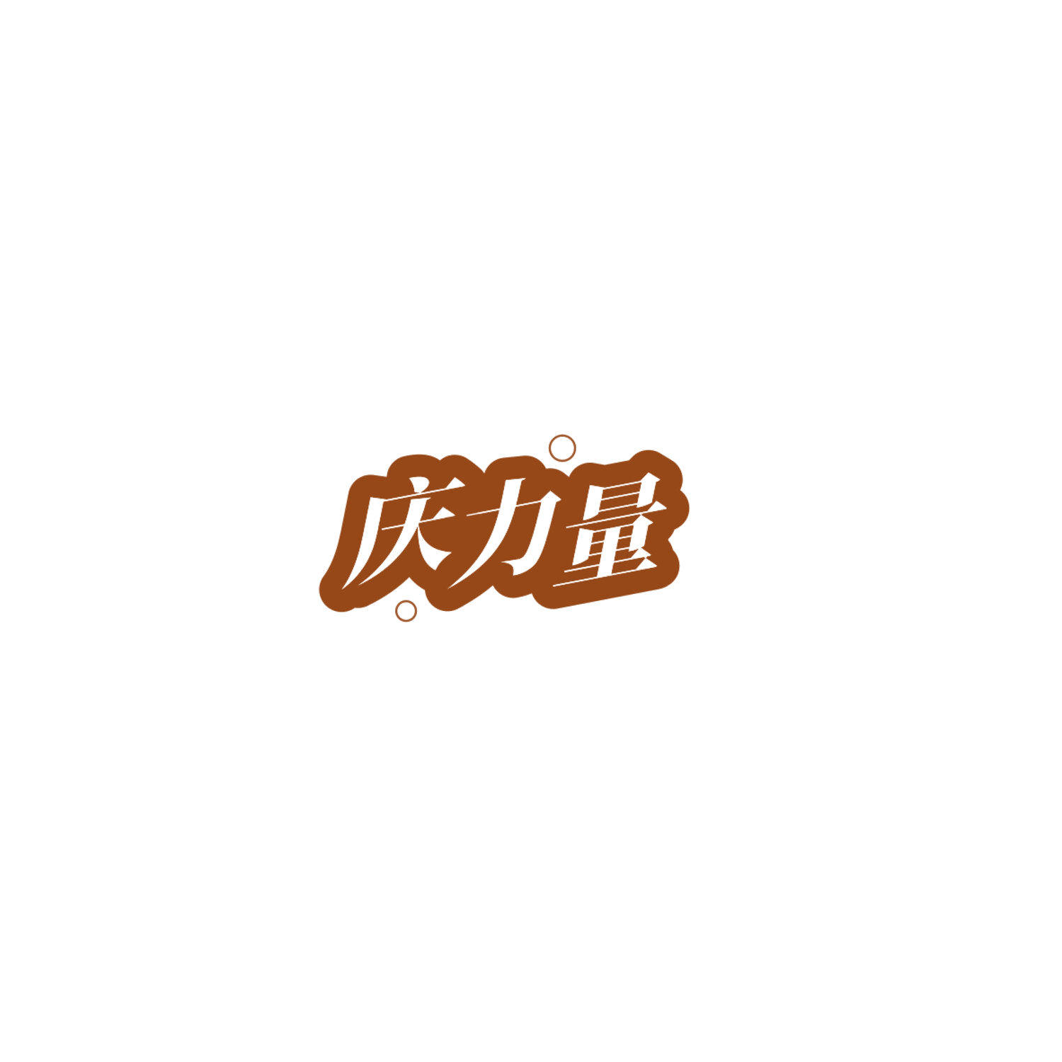 庆力量 第32类啤酒饮料 注册号84772589商标图样