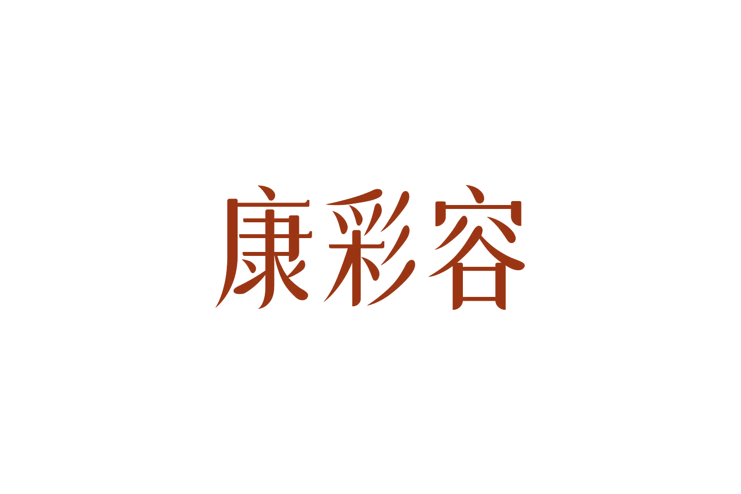 康彩容 第44类医疗园艺 注册号84772900商标图样
