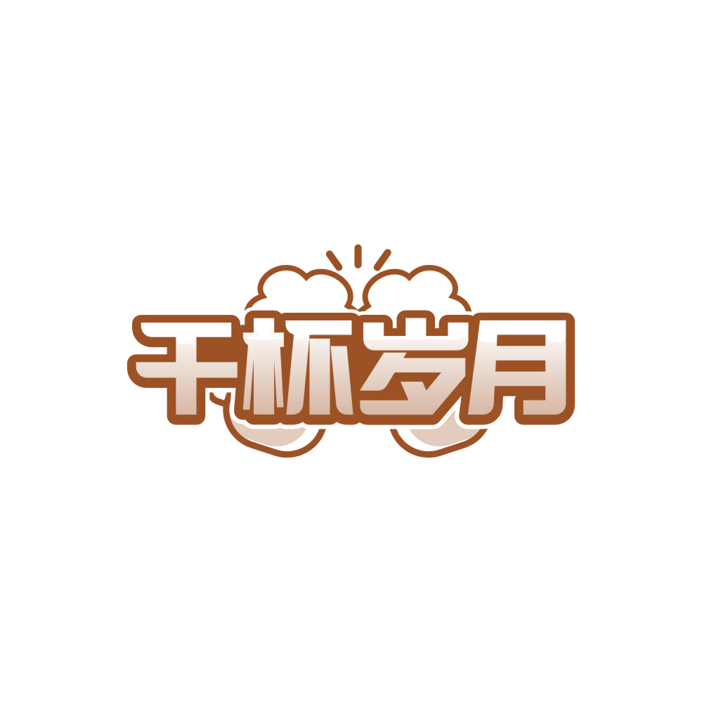 干杯岁月 第32类啤酒饮料 注册号84773637商标图样