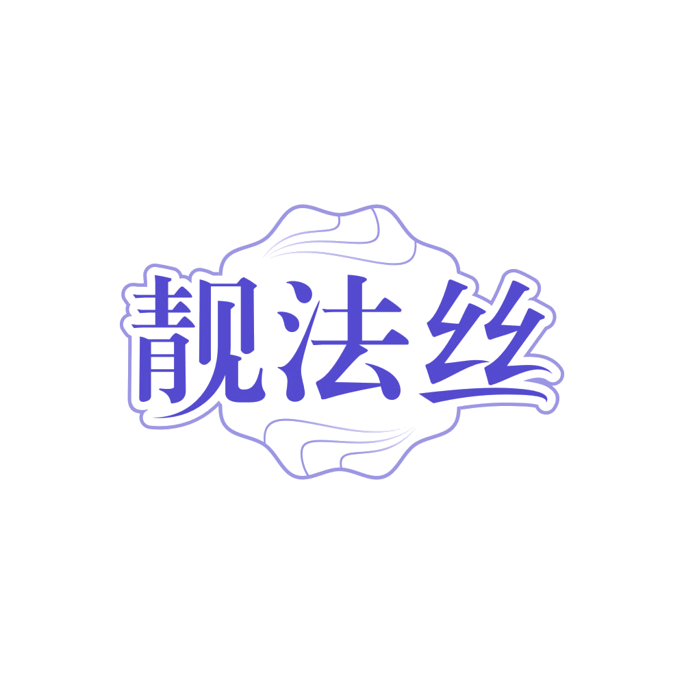 靓法丝 第3类日化用品 注册号84773650商标图样