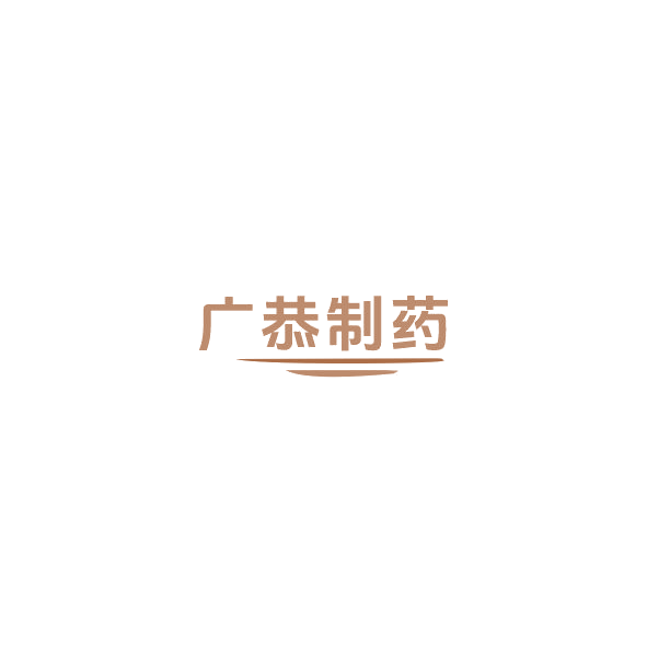 广恭制药 第10类医疗器械 注册号84773690商标图样
