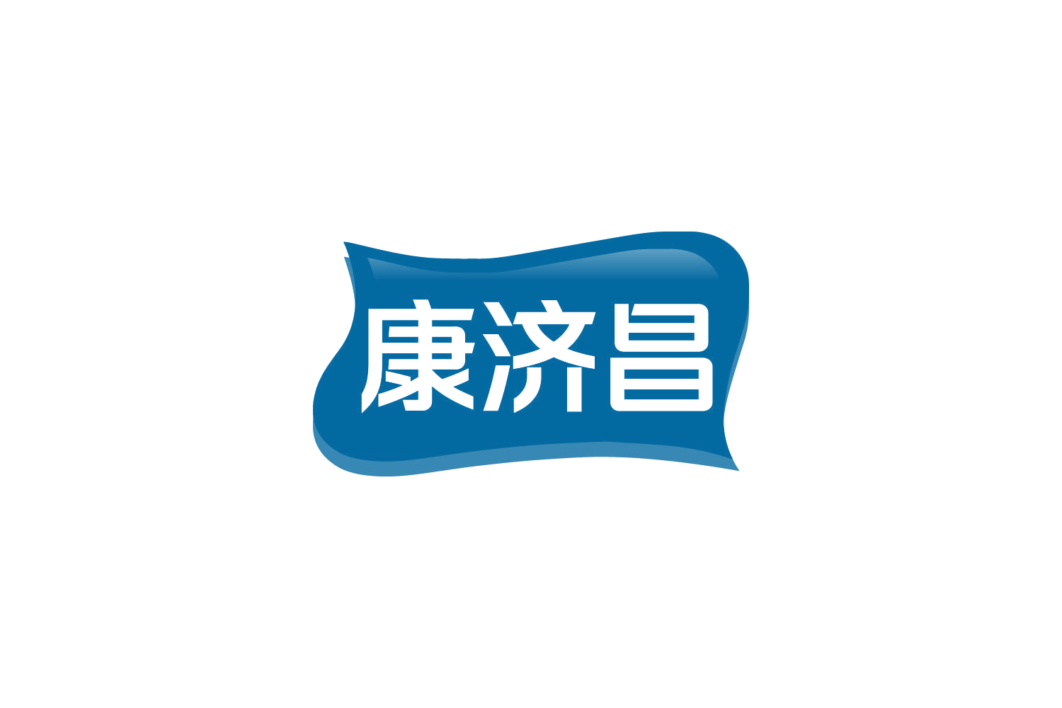 康济昌 第29类食品罐头 注册号84773932商标图样