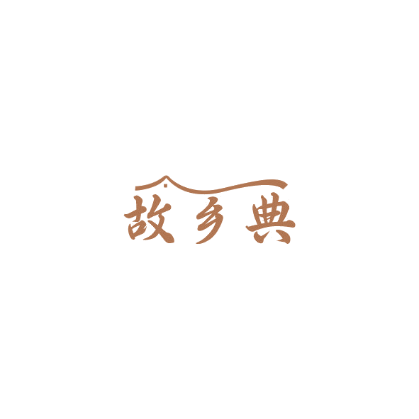 故乡典 第35类广告销售 注册号84774109商标图样