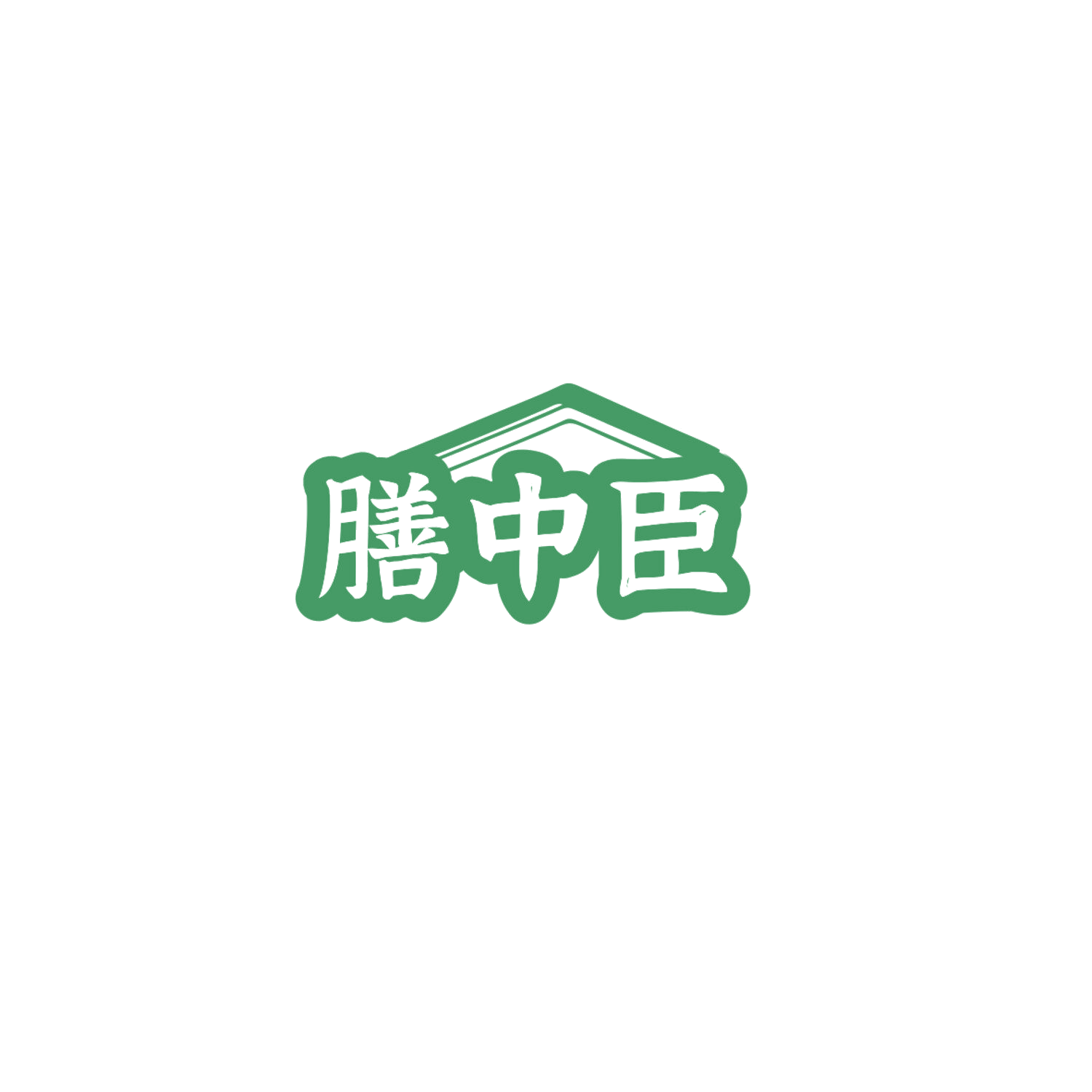 膳中臣 第30类小食配料 注册号84774142商标图样