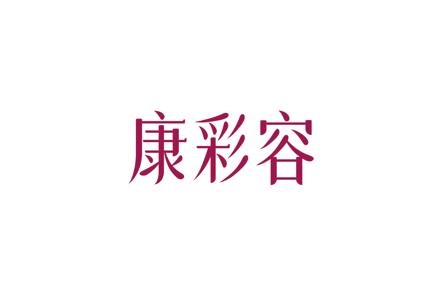 康彩容 第10类医疗器械 注册号84774580商标图样