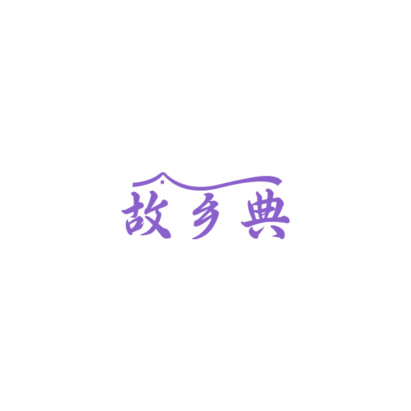 故乡典 第33类酒 注册号84774657商标图样