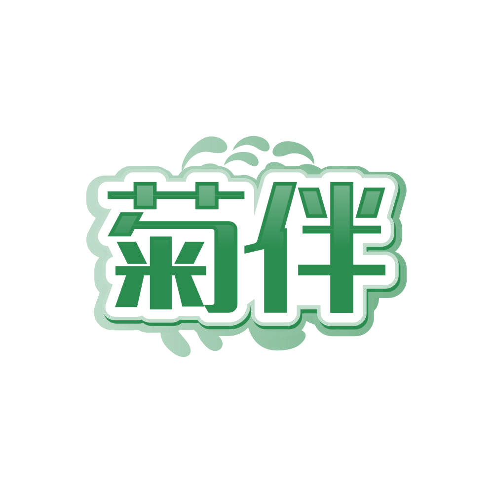 菊伴 第3类日化用品 注册号84775705商标图样