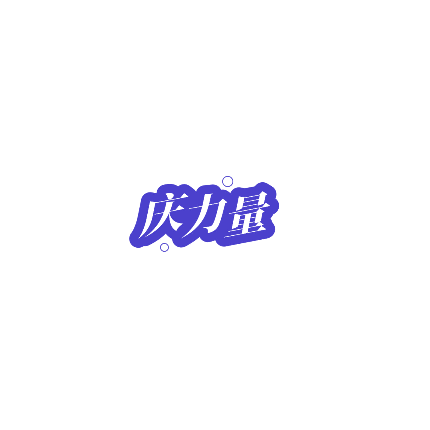 庆力量 第33类酒 注册号84775801商标图样