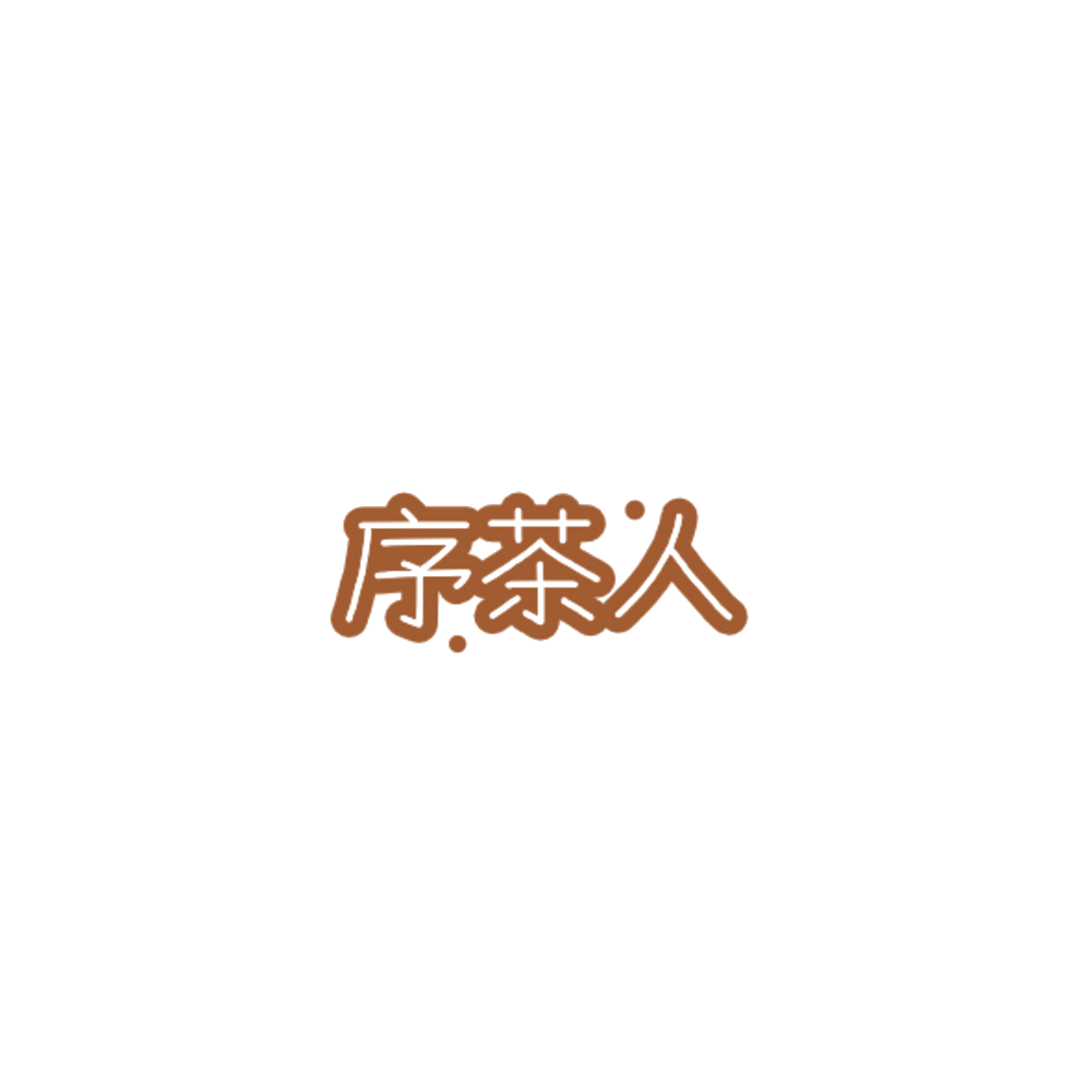 序茶人 第30类小食配料 注册号84776662商标图样