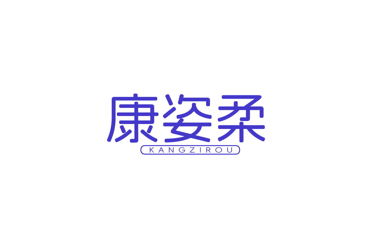 康姿柔 第3类日化用品 注册号84776711商标图样