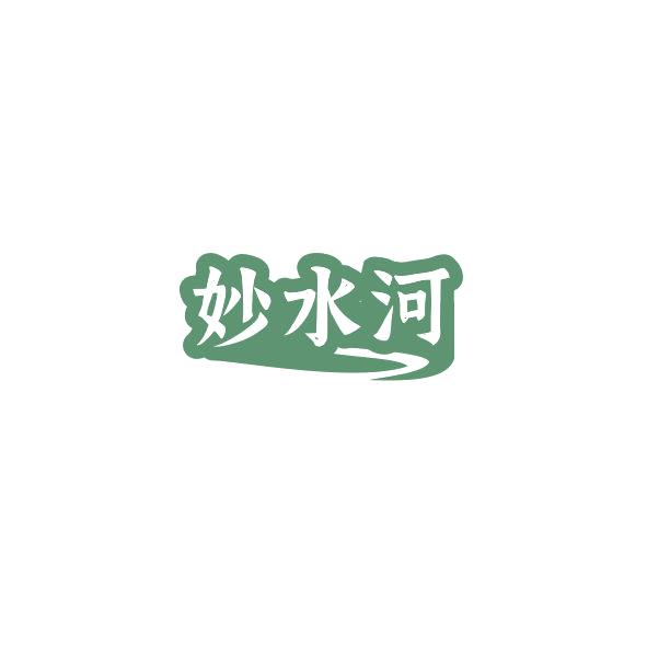 妙水河 第30类小食配料 注册号84776812商标图样