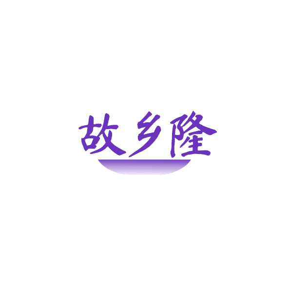 故乡隆 第43类餐饮住宿 注册号84776860商标图样