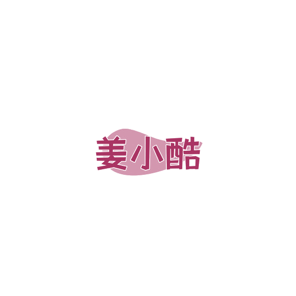 姜小酷 第32类啤酒饮料 注册号84776931商标图样