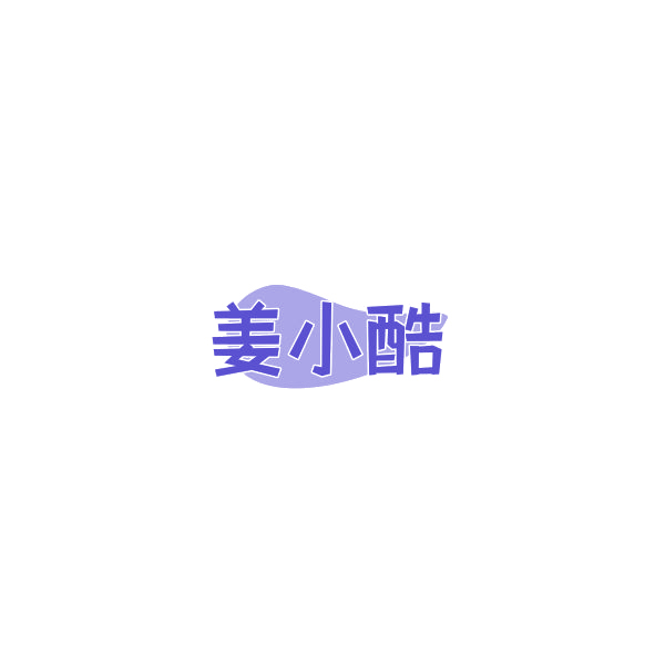 姜小酷 第29类食品罐头 注册号84776953商标图样