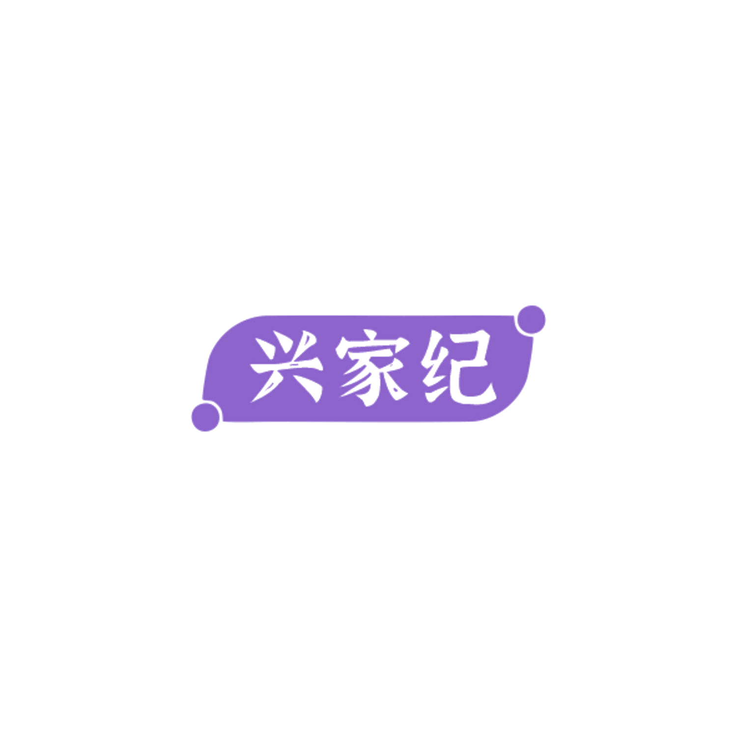 兴家纪 第20类家具 注册号84777489商标图样