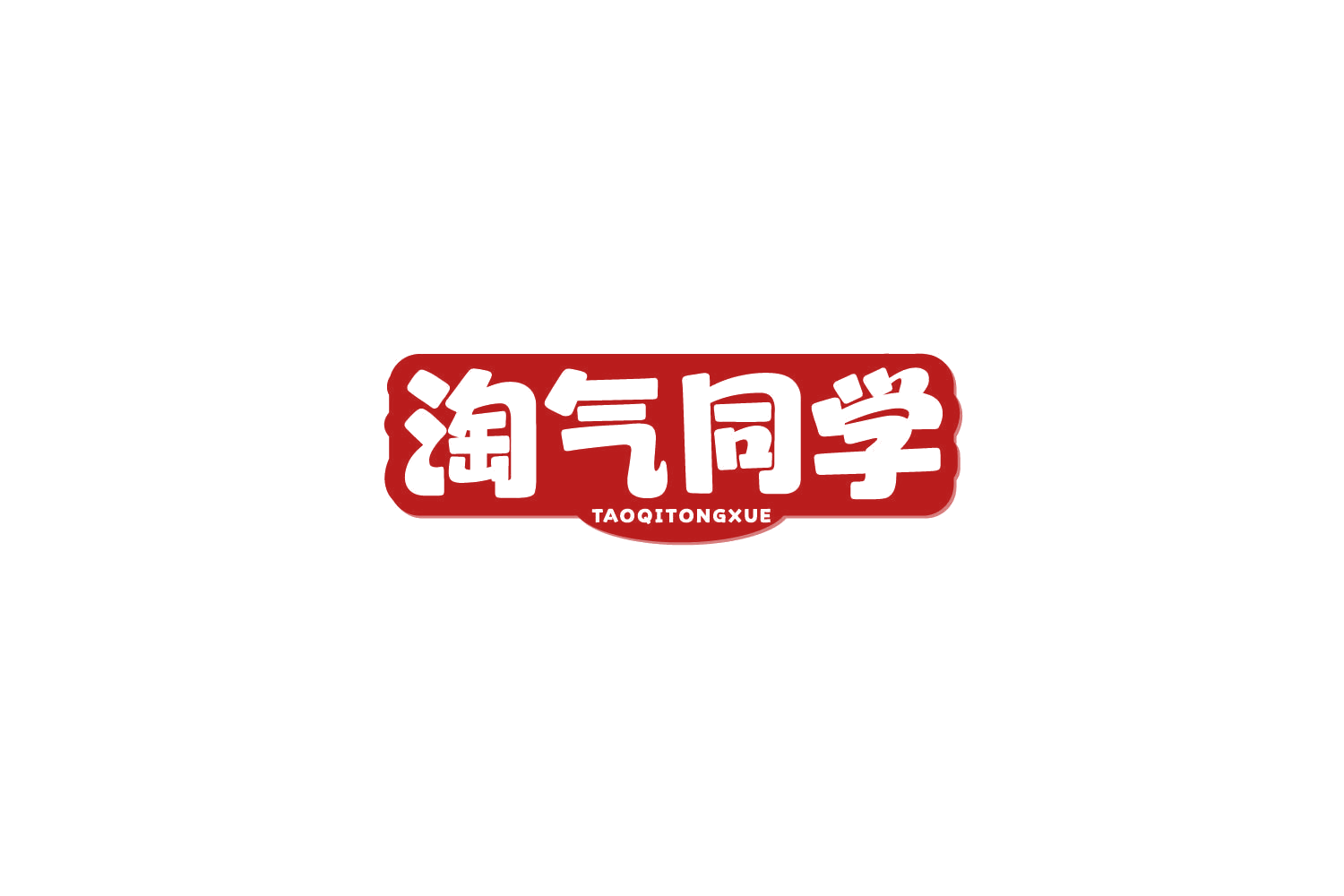 淘气同学 第41类教育娱乐 注册号84778558商标图样