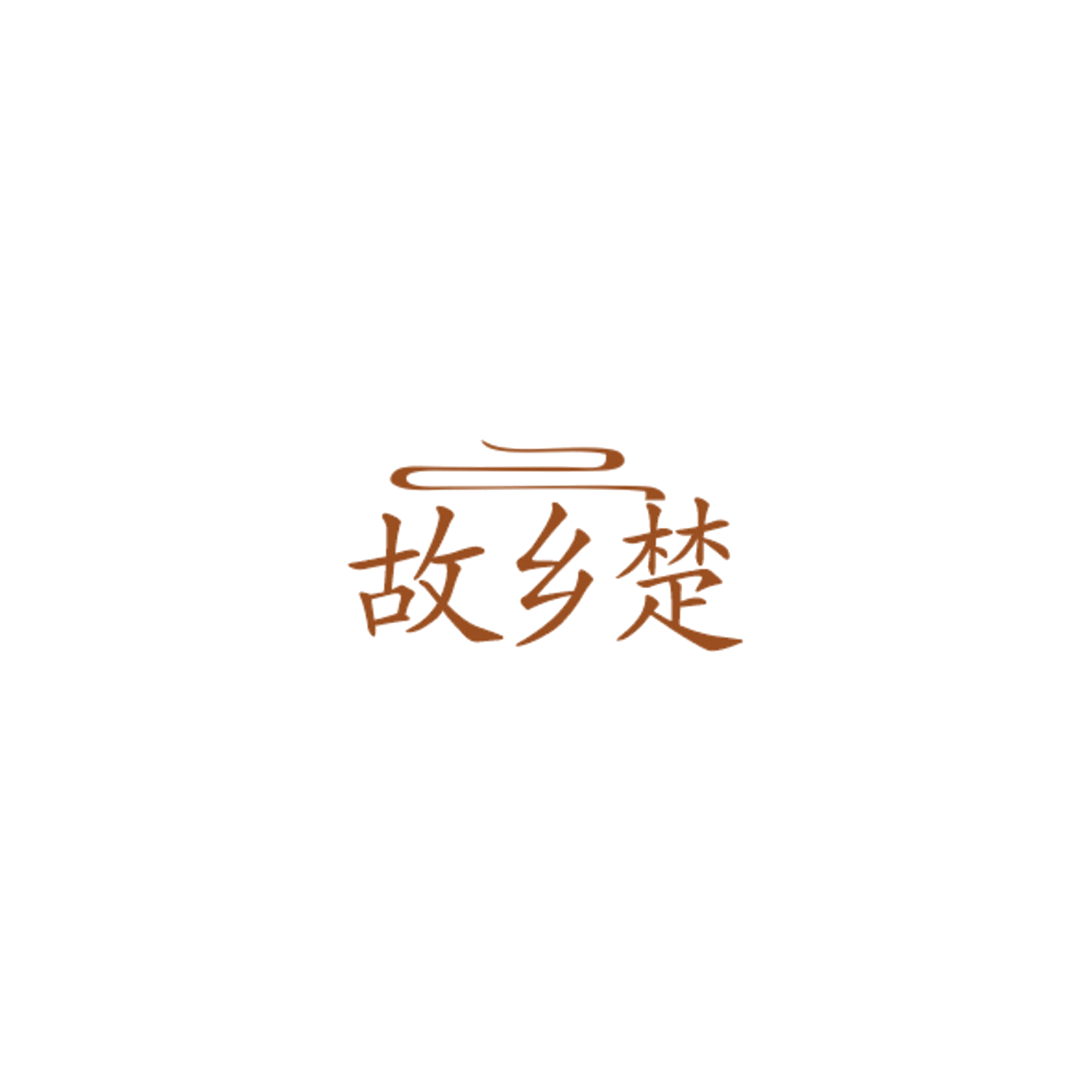 故乡楚 第29类食品罐头 注册号84778711商标图样