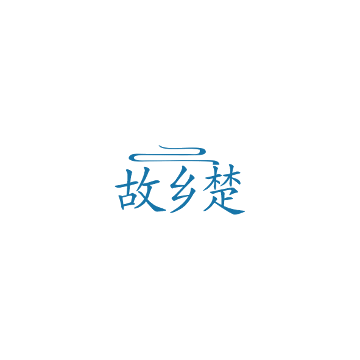 故乡楚 第33类酒 注册号84778741商标图样